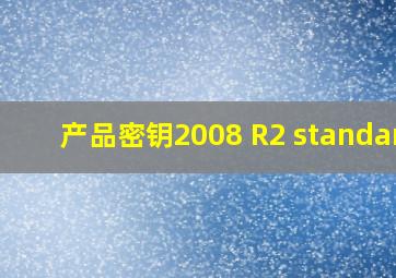 产品密钥2008 R2 standard